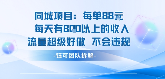 同城项目每单88米每天有8张以上的收入流量超级好做不会违规-星火轻创