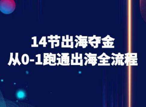 14节出海夺金从0-1跑通出海全流程-跨境电商教程-星火轻创