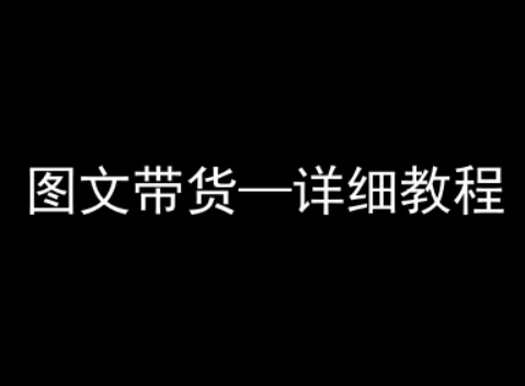 抖音图文带货详细教程，简单易上手，小白都能学会-星火轻创