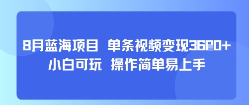 8月AI蓝海项目，单条视频变现1k+ 小白可玩 操作简单易上手-星火轻创
