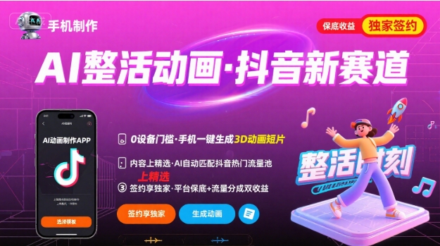 Ai整活动画制作，抖音新赛道，内容可以进精选，签约独家，有手机就行-星火轻创