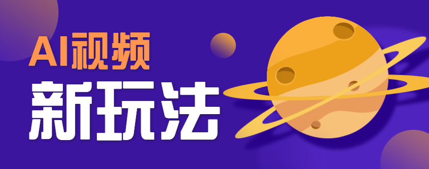 AI短视频新玩法，火爆全网的游戏人物替换电影人物搞怪短视频，轻松爆百万播放！-星火轻创