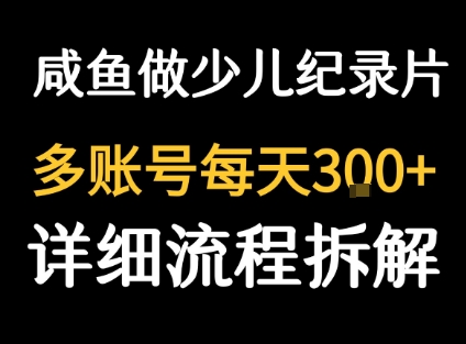 闲鱼卖纪录片1单3块钱  1天几十单-星火轻创