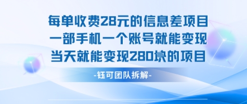每单收费28米的项目单日能变现280左右 一部手机一个账号就能变现-星火轻创