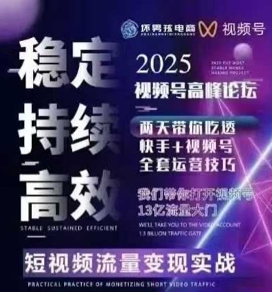 坏男孩电商视频号7月1号线下课，视频号短引、精细化模型打法，三频共振，无人，快手全站精细化运营-星火轻创