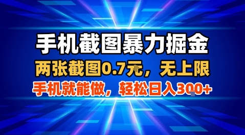 手机截图暴力掘金,两张截图0.7米,一部手机就能做,轻松日入3张+【揭秘】