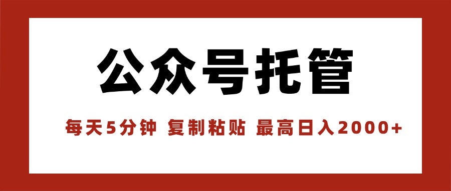 【公众号托管 】我提供文章，你领取发布，每天10分钟，最高躺赚1W-星火轻创