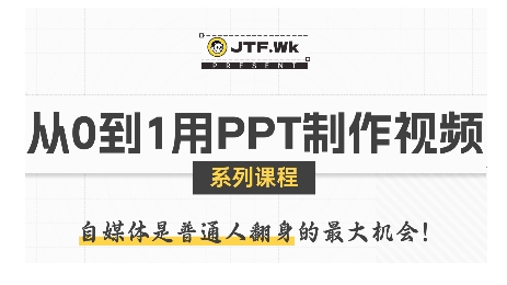 从0到1用PPT制作自媒体视频，带你零基础起步，用PPT打造吸睛自媒体视频-星火轻创