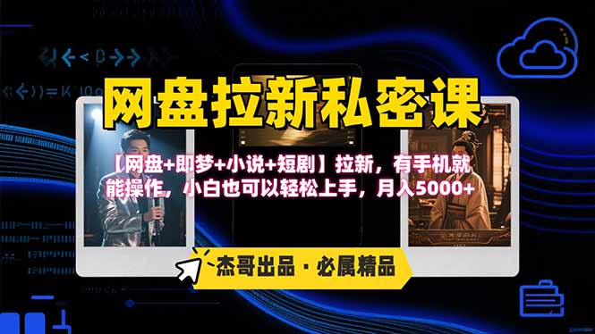 网盘拉新躺赚玩法，【网盘+即梦+小说+短剧】拉新，有手机就能操作…-星火轻创