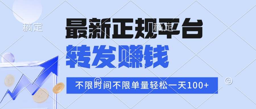 2025年最新正规平台 转发赚钱 不限单量，单价高，一天轻松100+-星火轻创