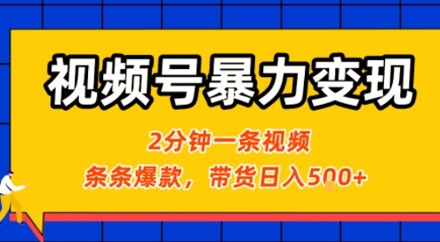 视频号暴力变现玩法，2分钟制作一条治愈风景视频，条条爆款，挂橱窗带货日入5张+，2天起号小白可做-星火轻创