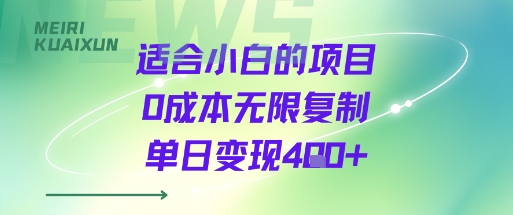 适合小白的项目0成本无限复制单日变现4张+-星火轻创