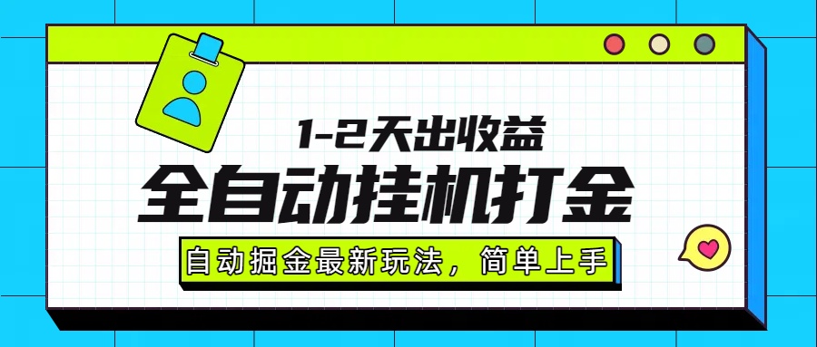 最新全自动打金玩法单日收益1000-2000-星火轻创