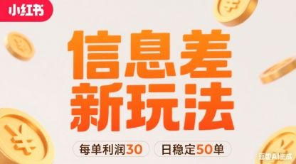 小红书信息差新玩法每单利润30，每天稳定50单左右，两个账号即可-星火轻创