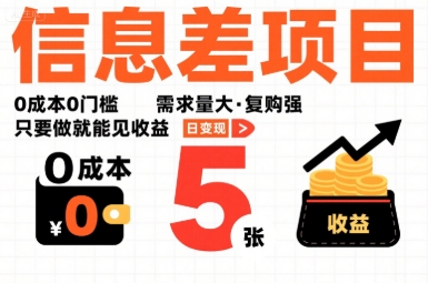 一个信息差项目，0成本0门槛，需求量大，复购强，只要做就能见收益，一天变现5张【揭秘】-星火轻创