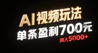 新型AI视频玩法每条视频盈利7张，一周搞了5k，小白可以玩无需剪辑添加音频即可-星火轻创