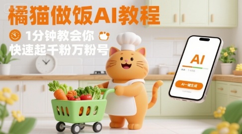 有趣的橘猫买菜做饭视频，用AI一键搞定，1分钟教会你，快速起千粉万粉号-星火轻创