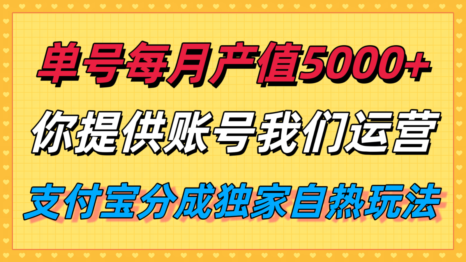 单月产值5000+,支付宝分成代运营,你提供账号坐等分钱,我们帮你运营-星火轻创