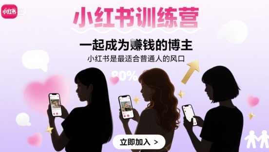 小红书训练营一起成为賺钱的博主，小红书是最适合普通人的风口-星火轻创