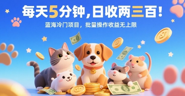 每天5分钟，日收两三张，蓝海冷门项目，批量操作收益无上限-星火轻创