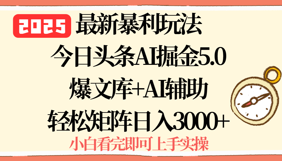2025年今日头条最新暴利玩法5.0，一键生成爆款，轻松实现矩阵日入3000+-星火轻创