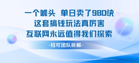 一个噱头单日卖了980米 这套搞钱玩法真厉害 互联网永远值得我们探索-星火轻创