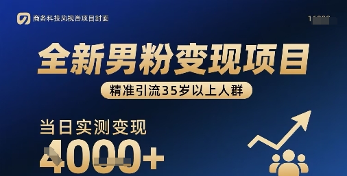 全新男粉变现项目，精准引流35岁以上人群，当日实测变现1k+-星火轻创
