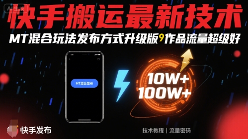 快手搬运最新技术，MT混合玩法发布方式升级版，作品流量超级好-星火轻创