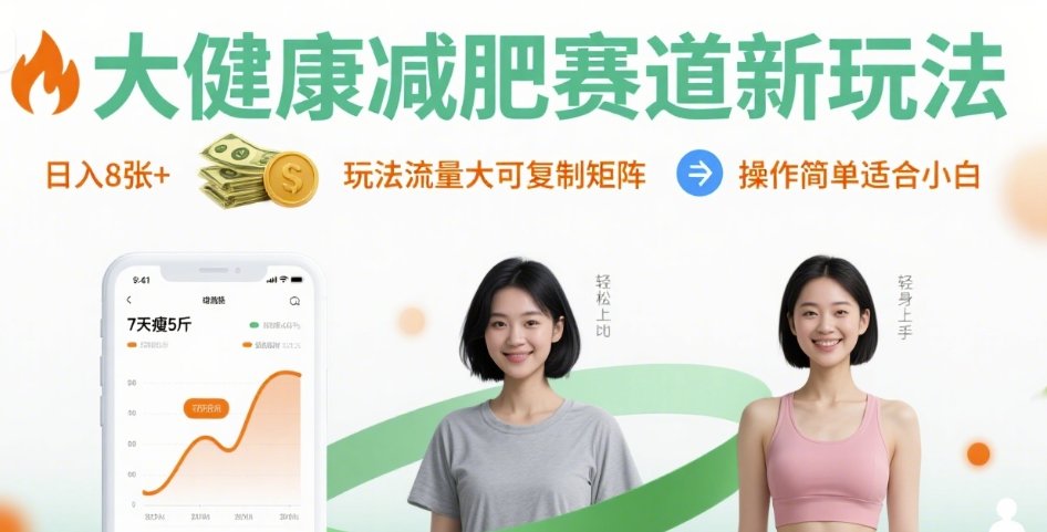 大健康减肥赛道新玩法日入8张，玩法流量大可复制矩阵，操作简单适合小白-星火轻创