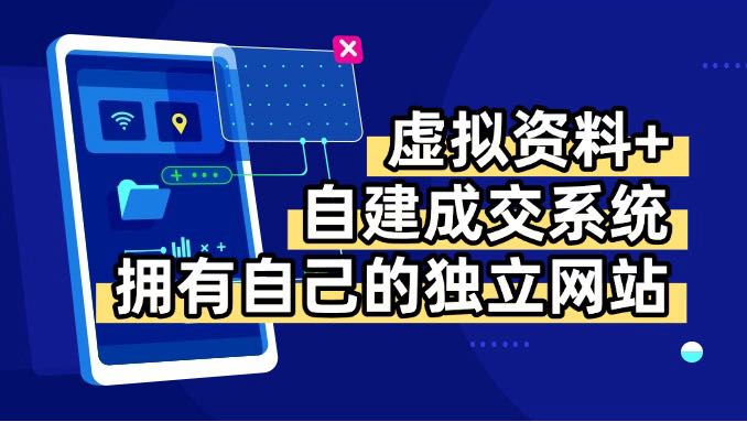 虚拟资料+青云自建资料系统，让你拥有自己的独立网站，日躺200+-星火轻创