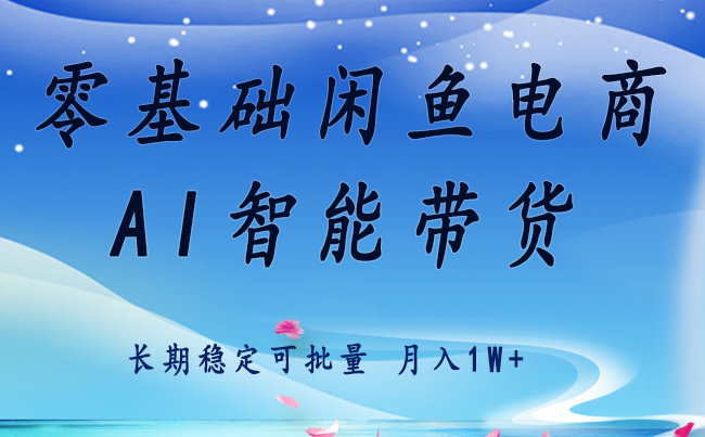 零基础运营 闲鱼电商 快速起飞流量 长期稳定 单人月入2w+-星火轻创