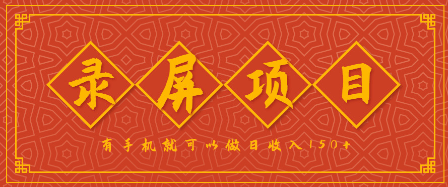 录屏项目,2.5/单,一小时可做10单左右,任务充足,可多开日赚150+,有手机就可以做!-星火轻创