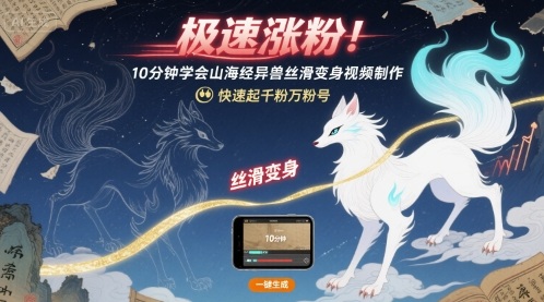 极速涨粉！10分钟学会山海经异兽丝滑变身视频制作，快速起千粉万粉号-星火轻创