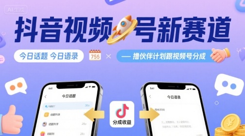 抖音视频号新赛道今日话题今日语录，撸伙伴计划跟视频号分成-星火轻创
