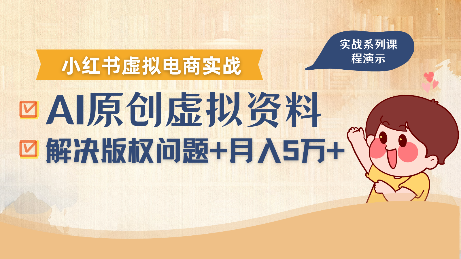 借助AI操作小红书虚拟电商,解决资料版权问题,新手轻松月入1万+-星火轻创