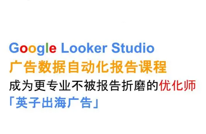 英子出海广告·Google Looker Studio从新手到高手-星火轻创