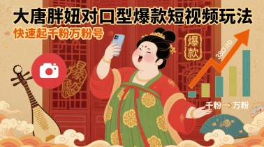 大唐胖妞对口型爆款短视频玩法，快速起千粉万粉号-星火轻创