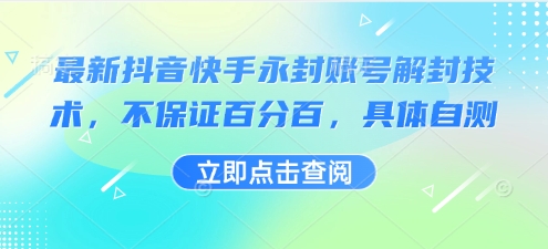 最新抖音快手永封账号解封技术，不保证百分百，具体自测-星火轻创