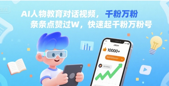 AI人物教育对话视频，条条点赞过W，快速起千粉万粉号-星火轻创