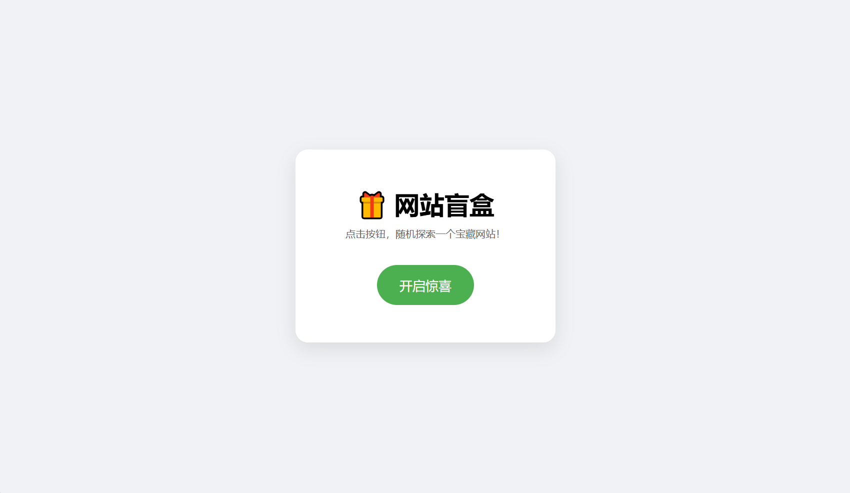 网站盲盒HTML源码，点一下就开，马上发现新站点-星火轻创