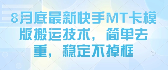 8月底最新快手MT卡模版搬运技术，简单去重，稳定不掉框-星火轻创
