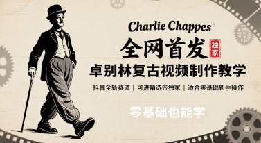 全网首发，卓别林复古视频制作教学，抖音全新赛道，可以进精选签独家，适合零基础新手操作-星火轻创