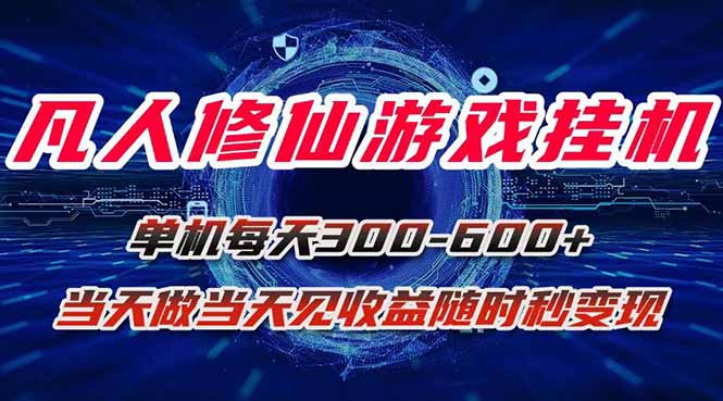 凡人修仙游戏挂机单机每天300-600+a当天做当天见收益随时在线秒变现-星火轻创