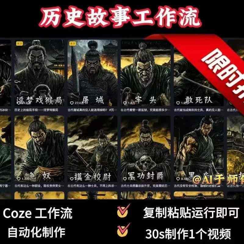 COZE扣子工作流一键生成历史人物一生的视频，复制粘贴运行即可，30s制作1个视频-星火轻创