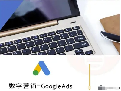 数字营销-GoogleAds-外贸跨境电商教程-星火轻创