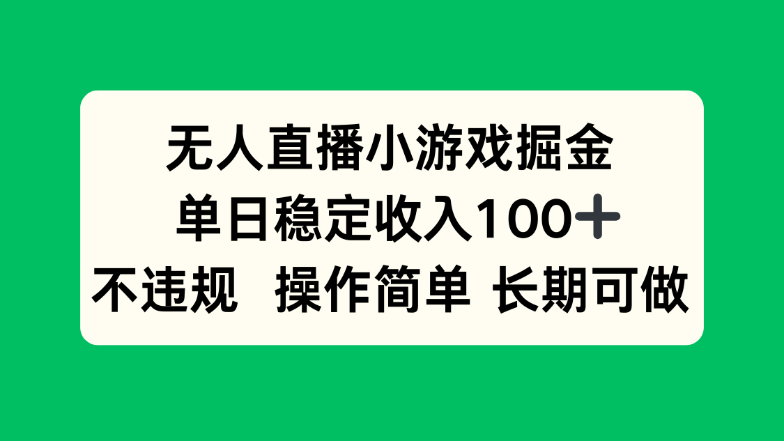 无人直播小游戏掘金，单日稳定收入100+，不违规操作简单 长期可做-星火轻创