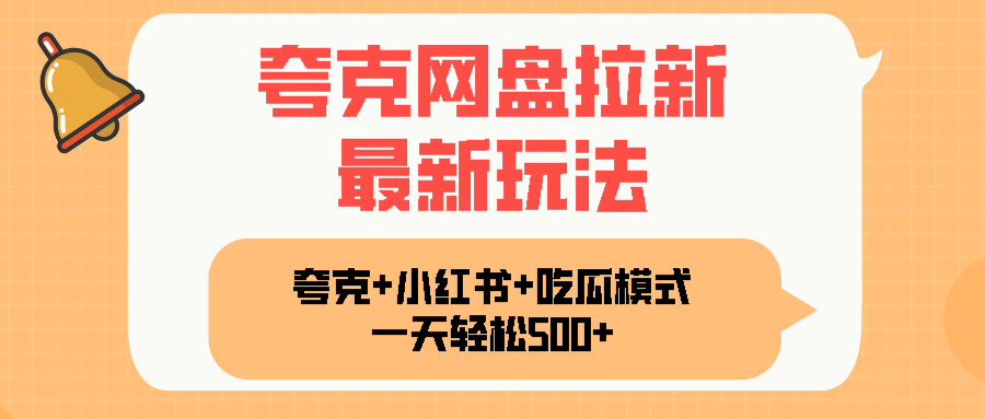 夸克网盘拉新，一部手机加小红书暴力玩法，一天轻松1000+-星火轻创