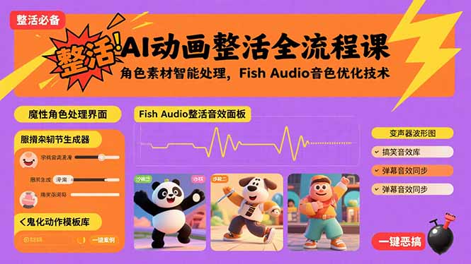 AI动画整活全流程课，角色素材智能处理，Fish Audio音色优化技术-星火轻创