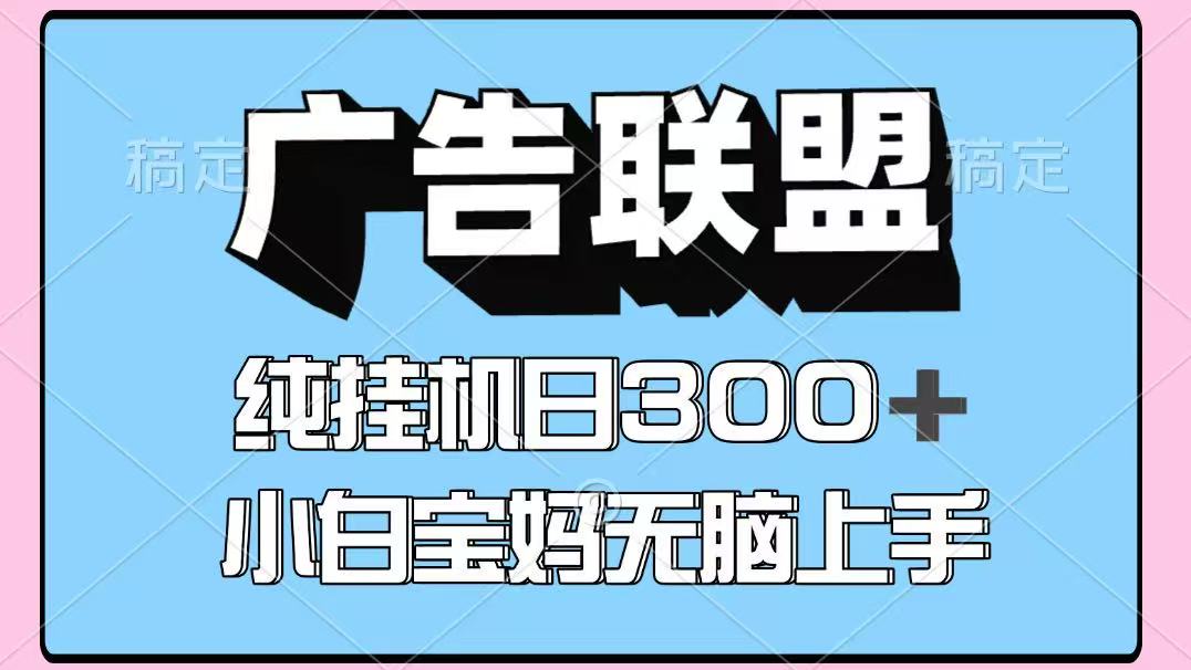 百度广告联盟挂机项目，单账号单日300+，可矩阵多开，无脑操作长期稳定-星火轻创