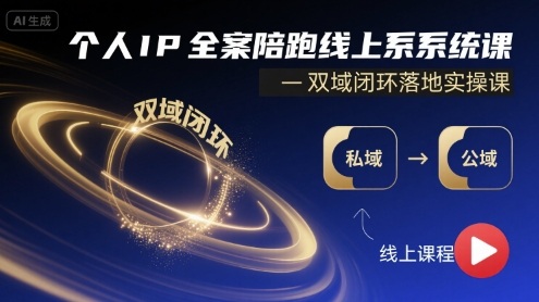 个人IP全案陪跑线上系统课-双域闭环落地实操课-星火轻创